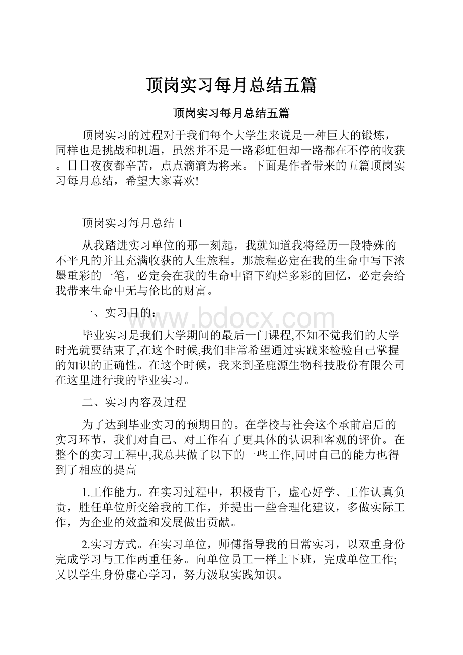 顶岗实习每月总结五篇.docx_第1页