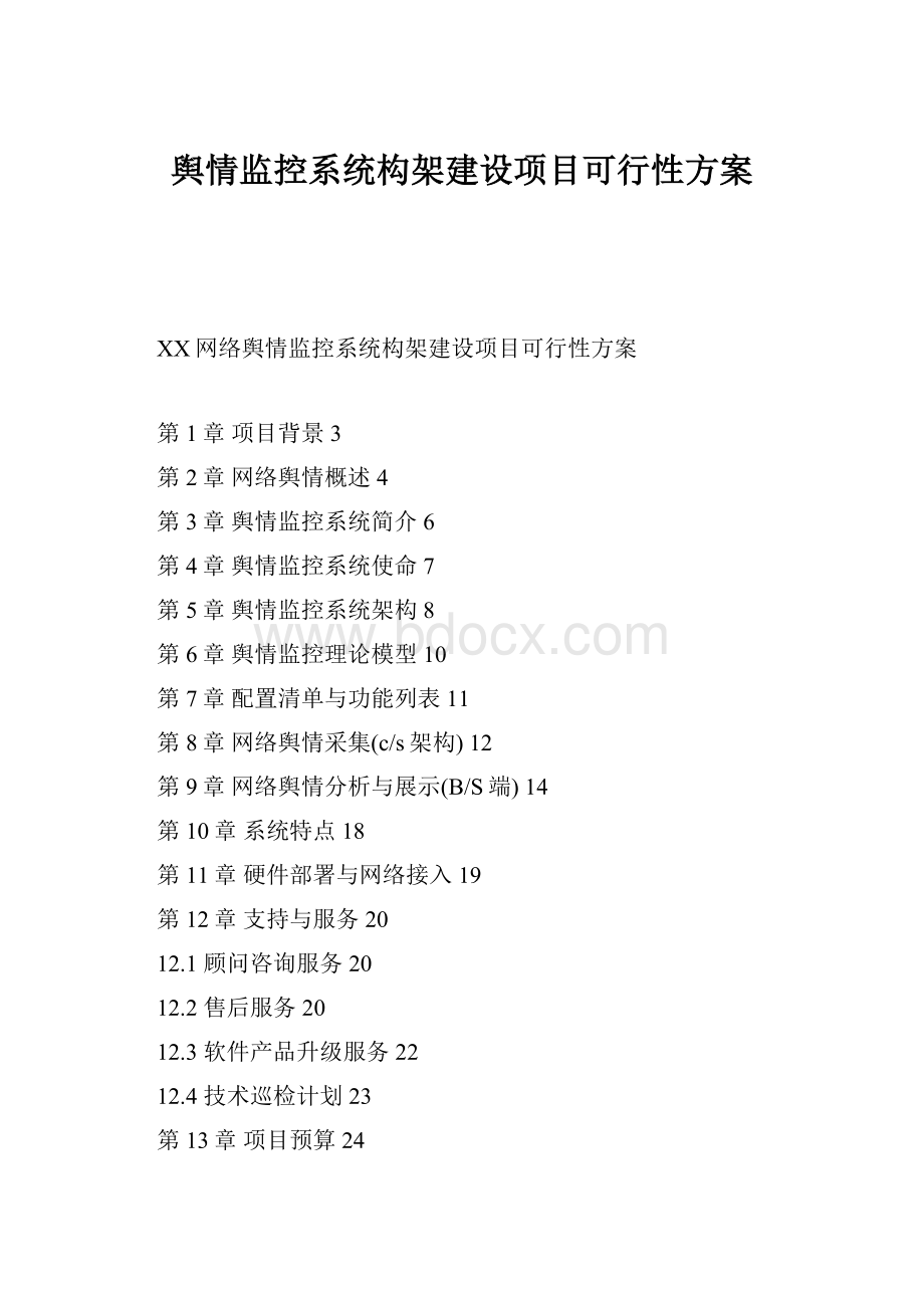 舆情监控系统构架建设项目可行性方案.docx_第1页