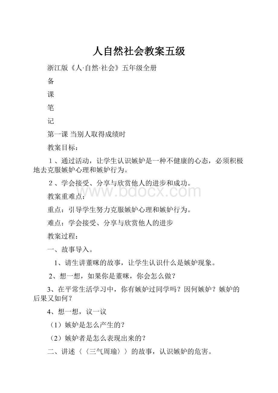 人自然社会教案五级.docx_第1页