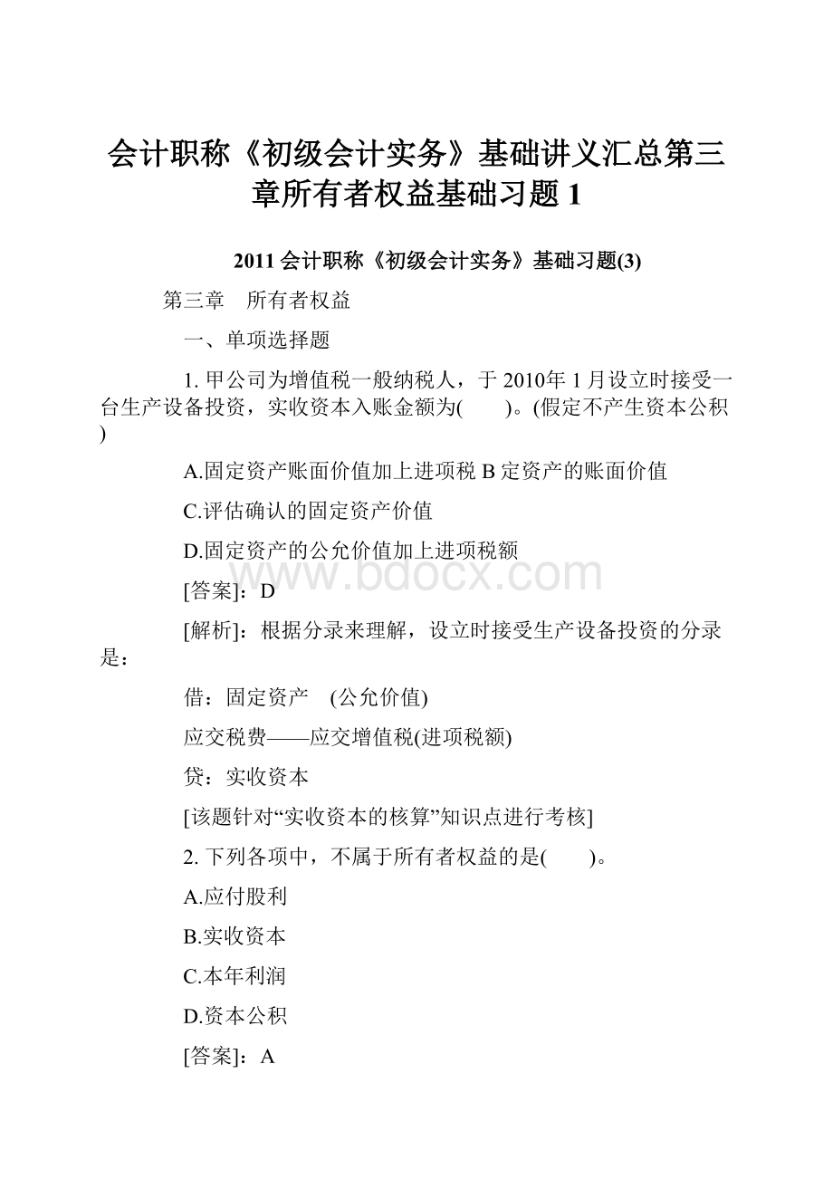 会计职称《初级会计实务》基础讲义汇总第三章所有者权益基础习题1.docx_第1页