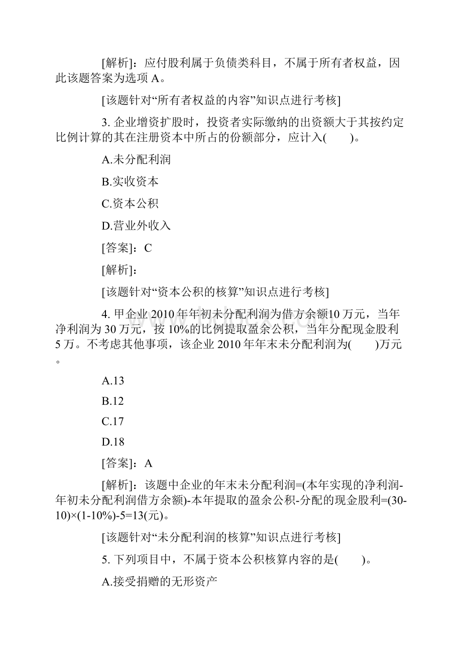 会计职称《初级会计实务》基础讲义汇总第三章所有者权益基础习题1.docx_第2页