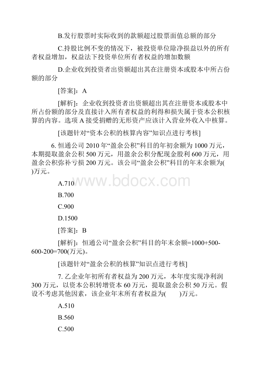 会计职称《初级会计实务》基础讲义汇总第三章所有者权益基础习题1.docx_第3页