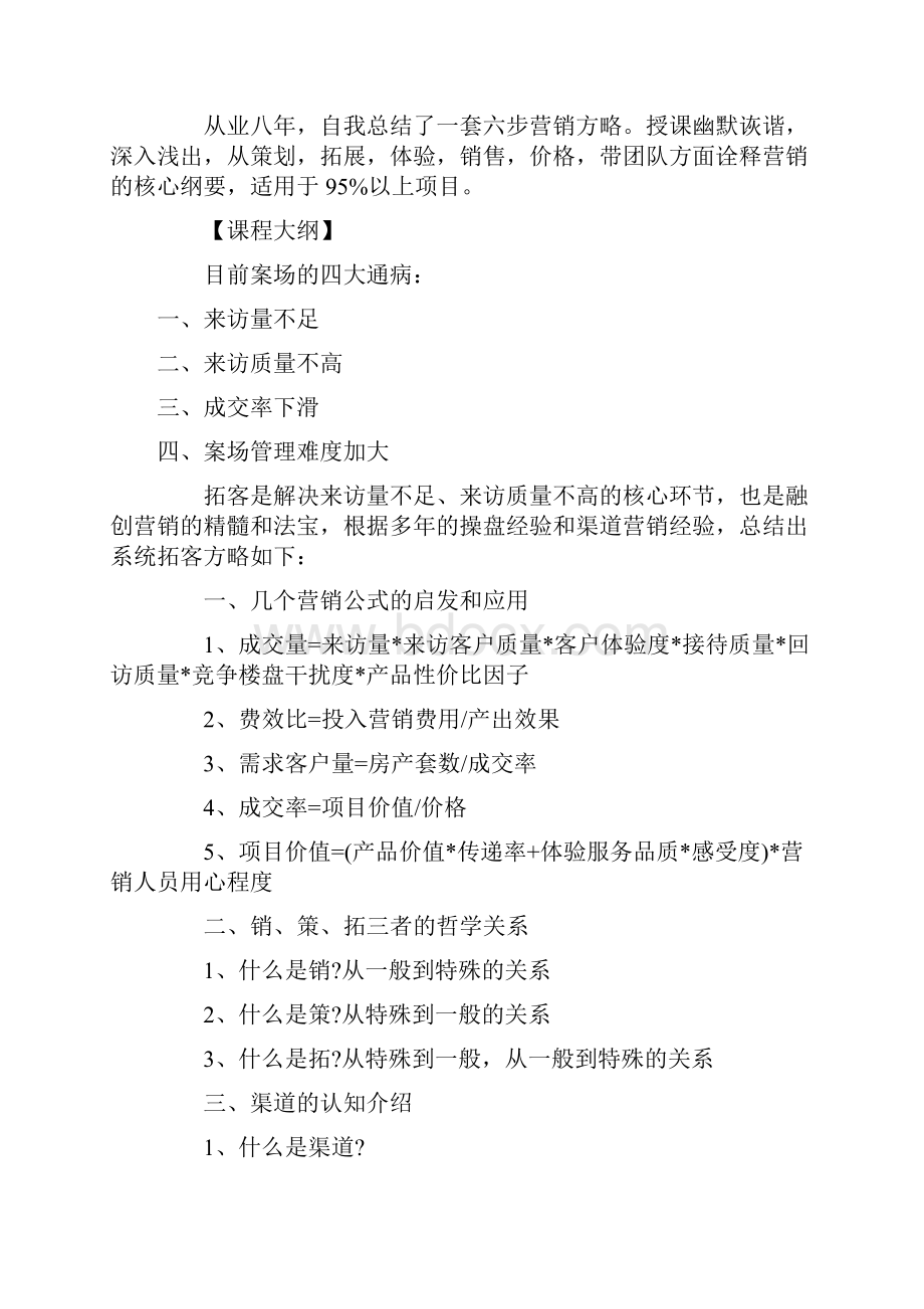 地产黑马融创逆势强销之狼性拓客方略中房商学院.docx_第3页