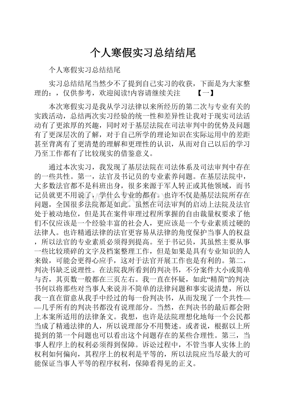 个人寒假实习总结结尾.docx_第1页