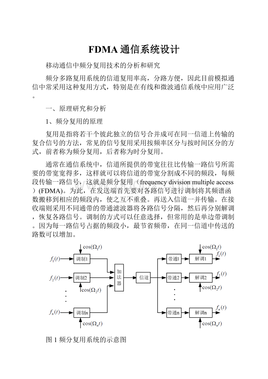 FDMA通信系统设计.docx