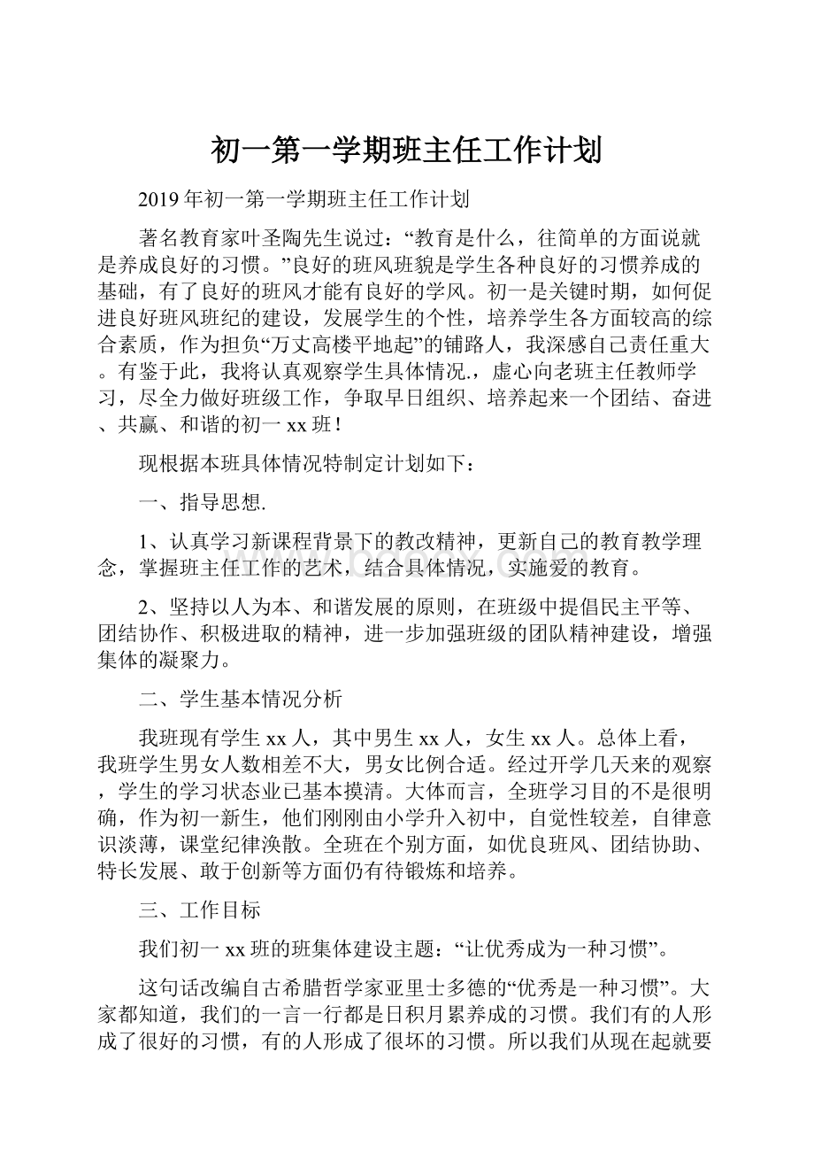 初一第一学期班主任工作计划.docx