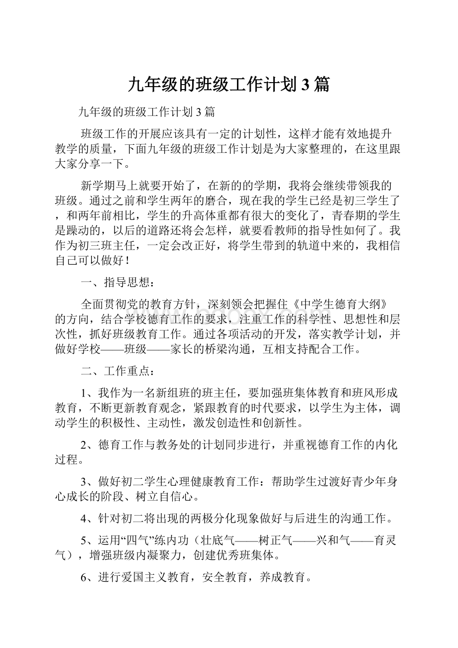 九年级的班级工作计划3篇.docx