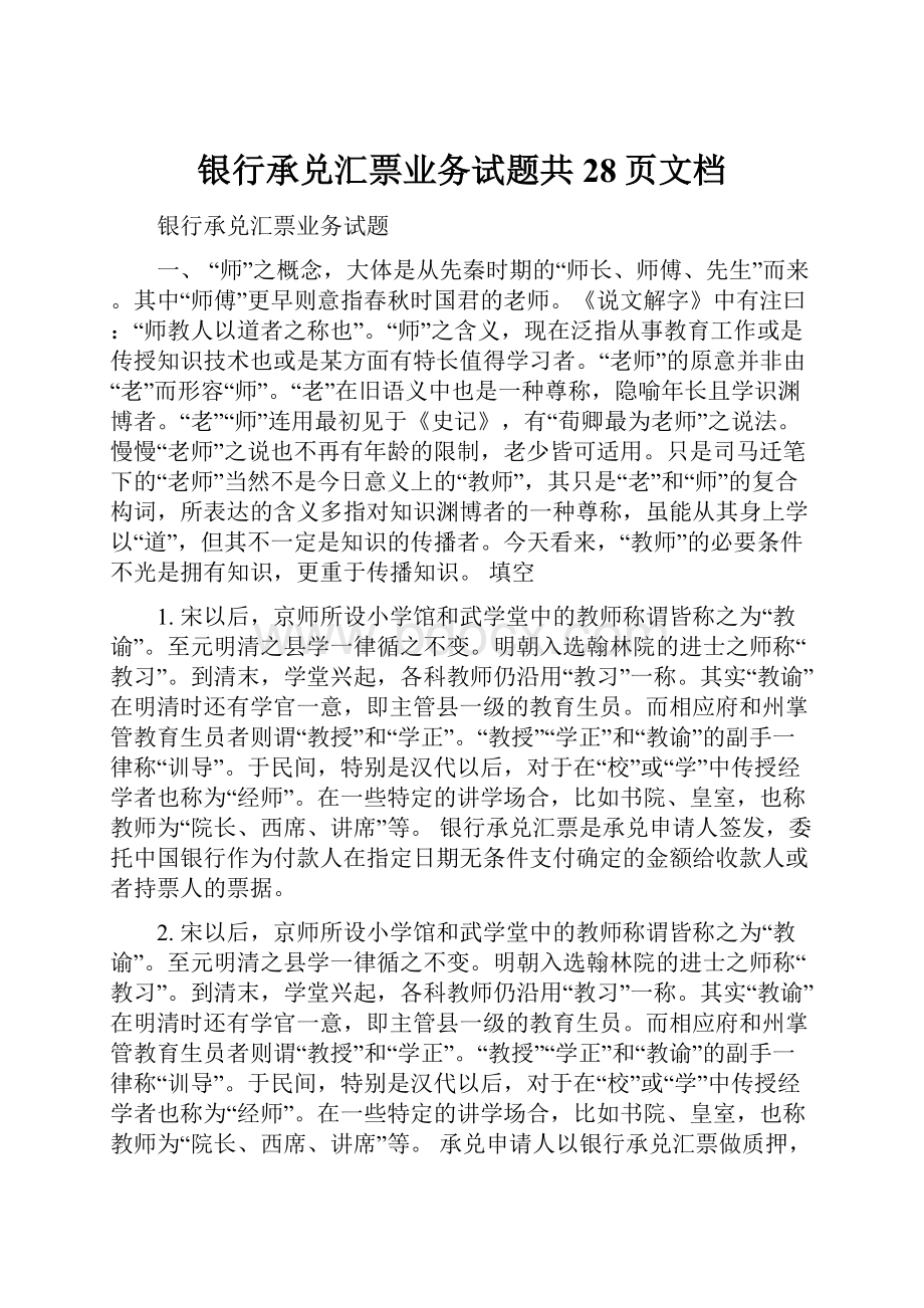 银行承兑汇票业务试题共28页文档.docx