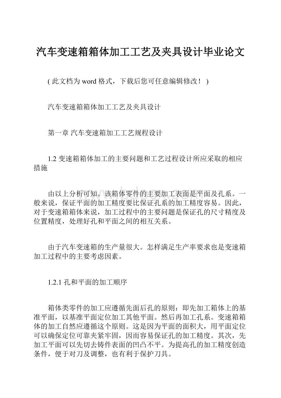 汽车变速箱箱体加工工艺及夹具设计毕业论文.docx