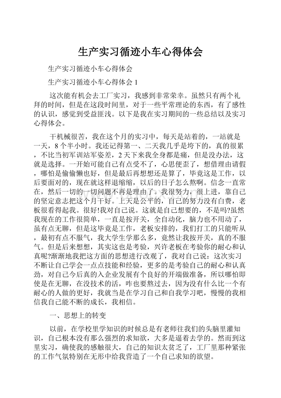 生产实习循迹小车心得体会.docx