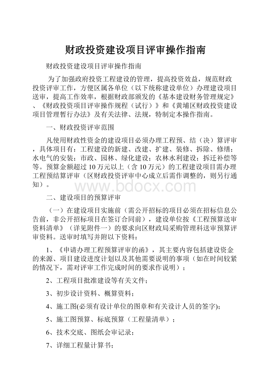 财政投资建设项目评审操作指南.docx