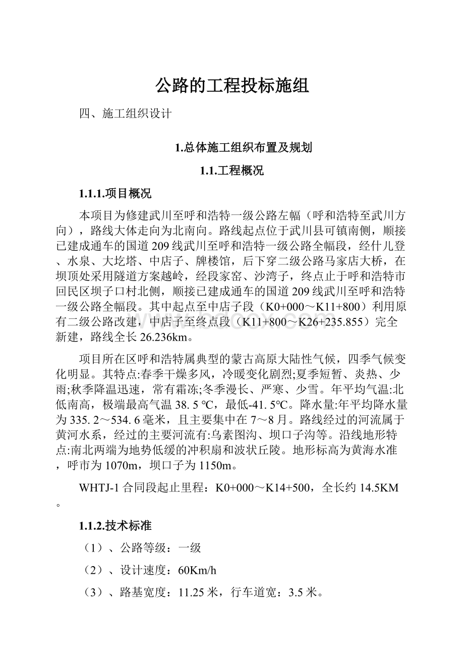 公路的工程投标施组.docx