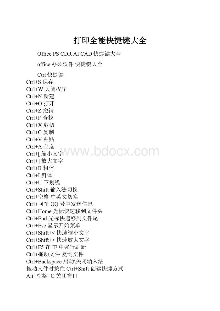 打印全能快捷键大全.docx_第1页