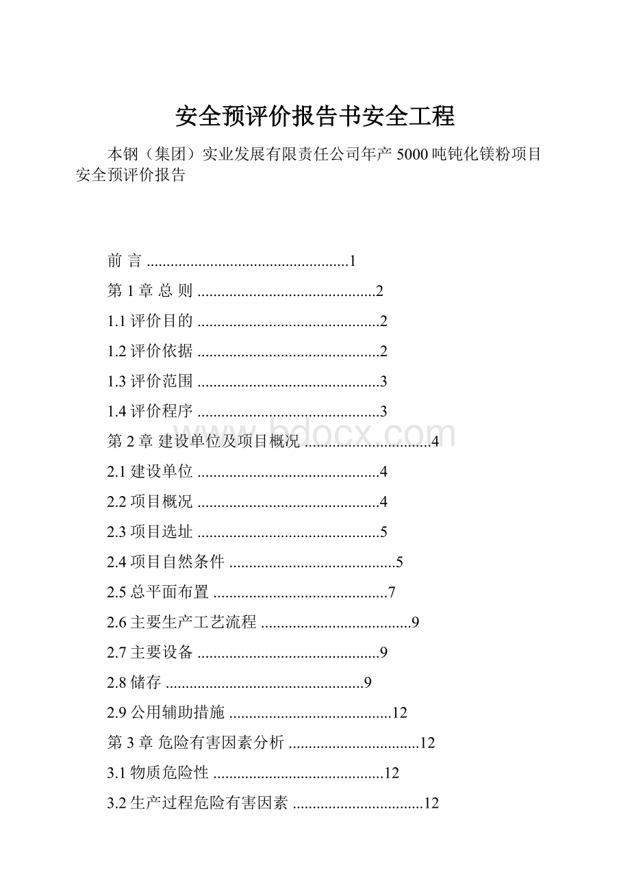 安全预评价报告书安全工程.docx_第1页