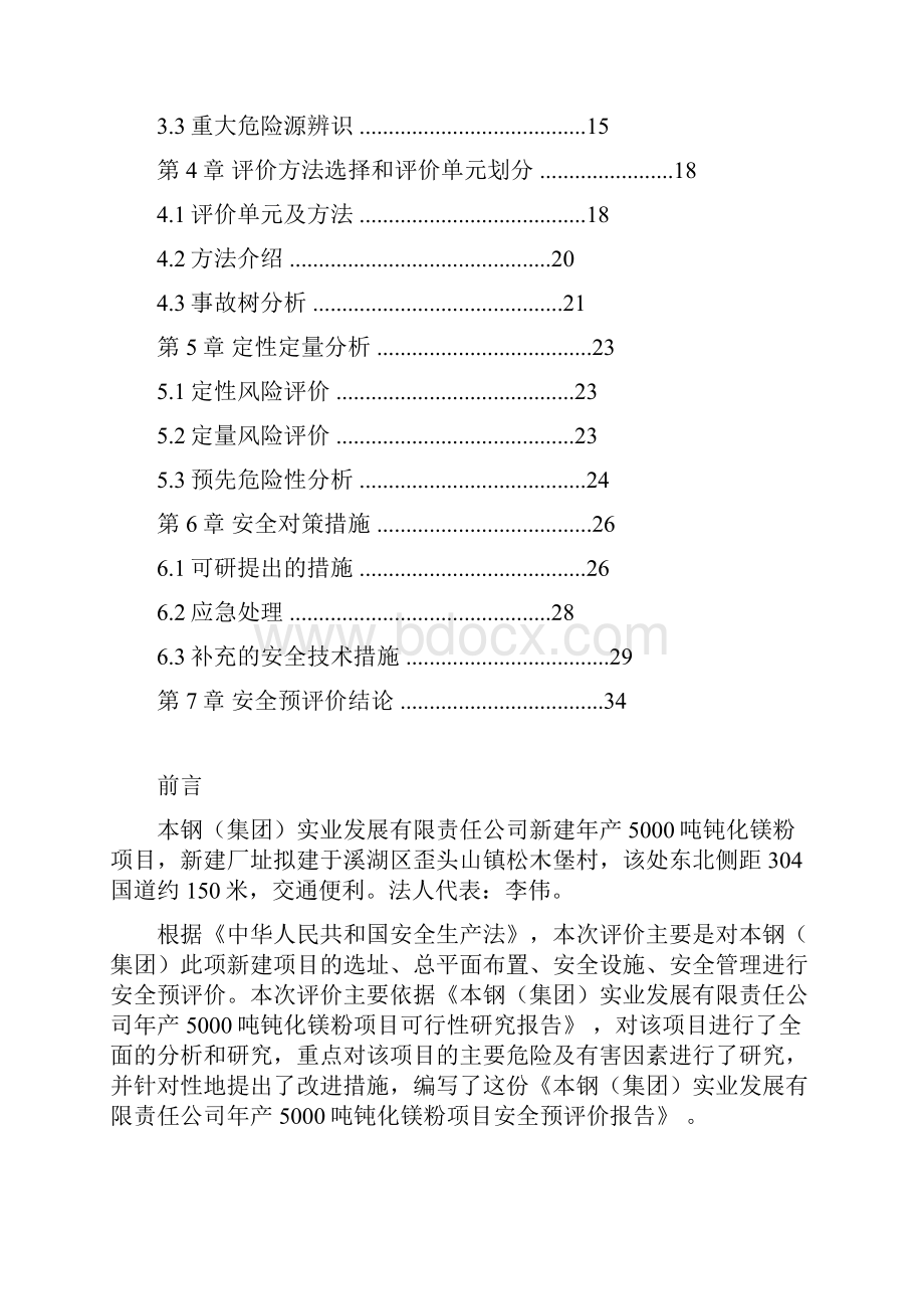 安全预评价报告书安全工程.docx_第2页