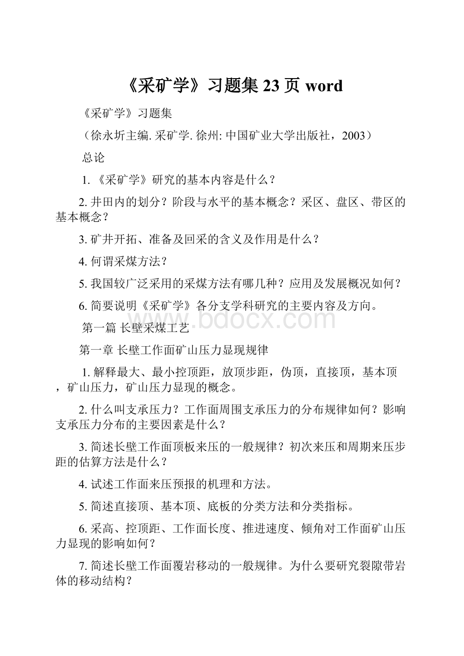 《采矿学》习题集23页word.docx