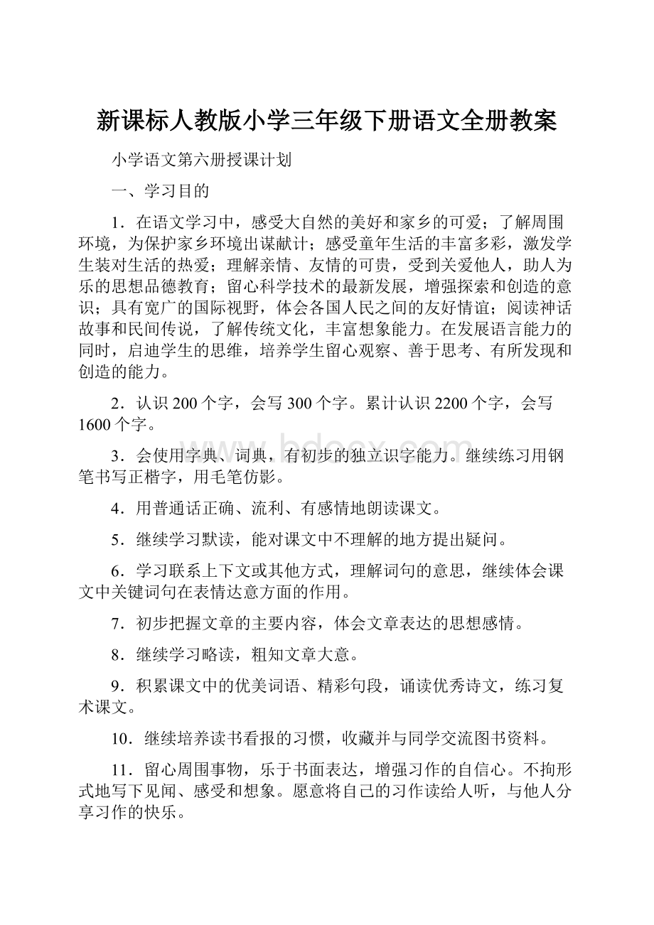 新课标人教版小学三年级下册语文全册教案.docx