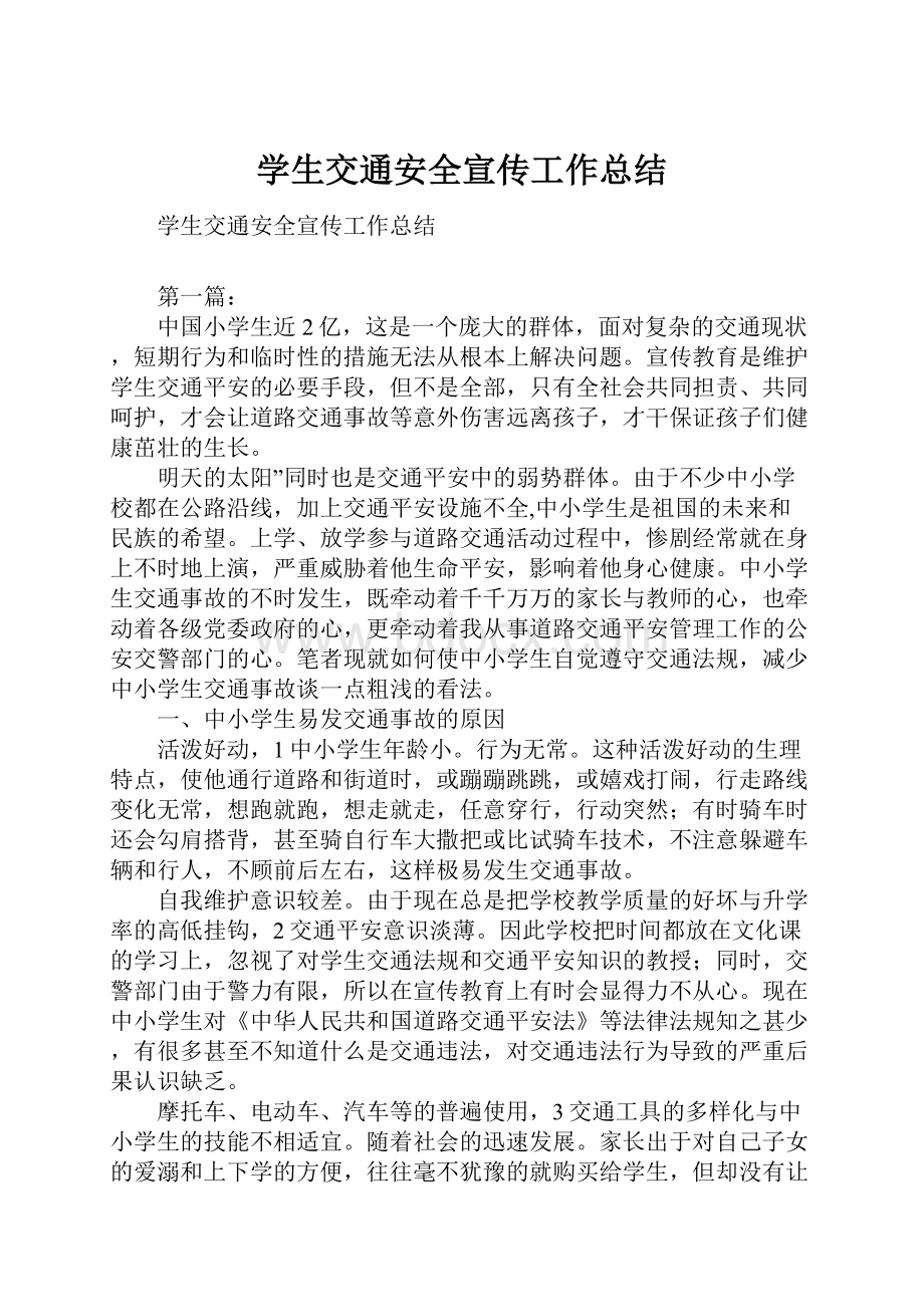 学生交通安全宣传工作总结.docx