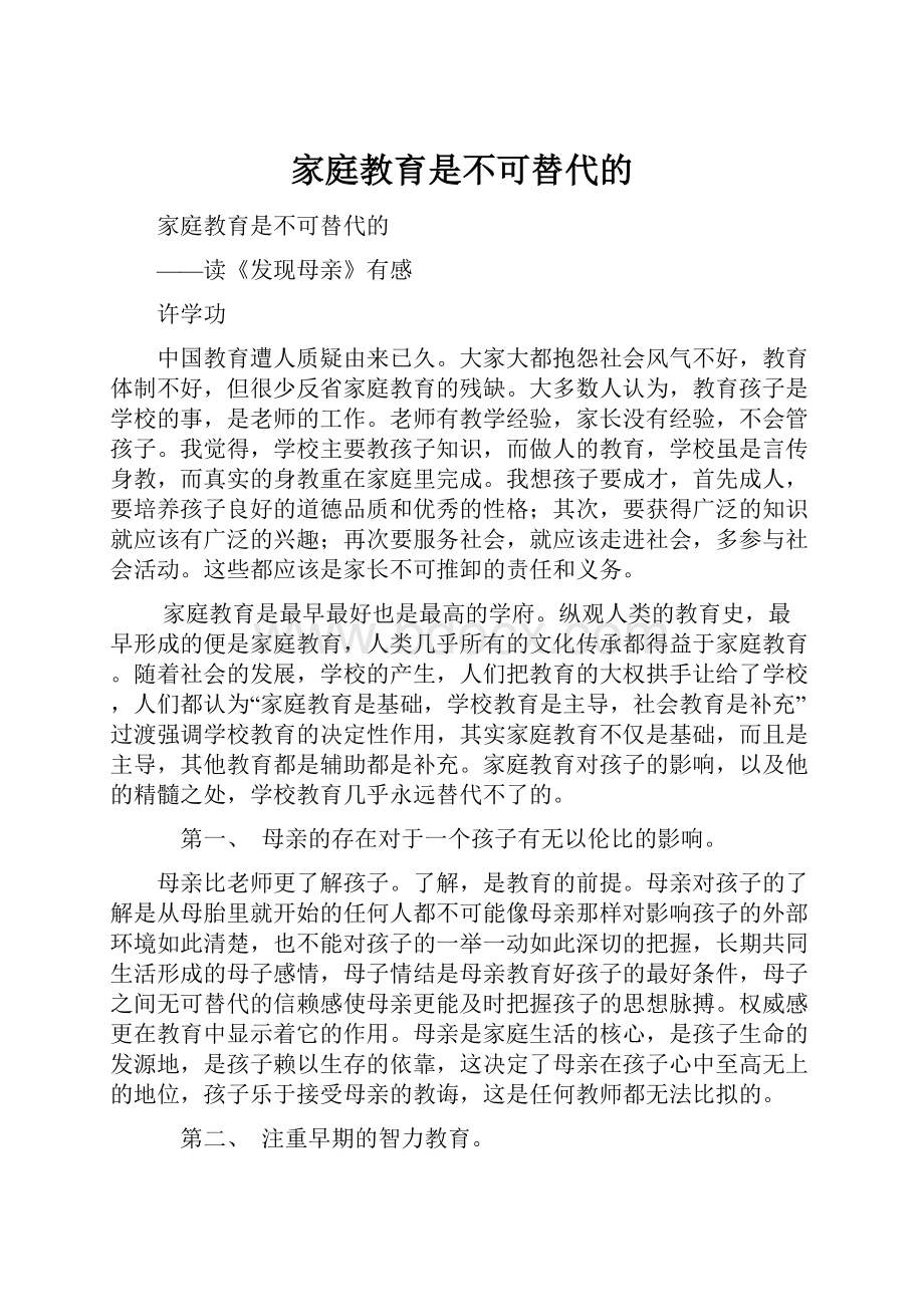 家庭教育是不可替代的.docx_第1页