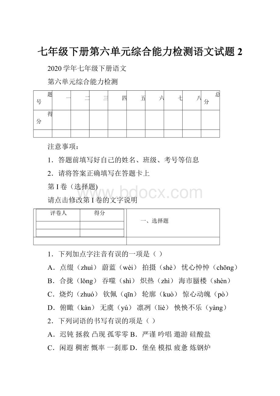 七年级下册第六单元综合能力检测语文试题 2.docx