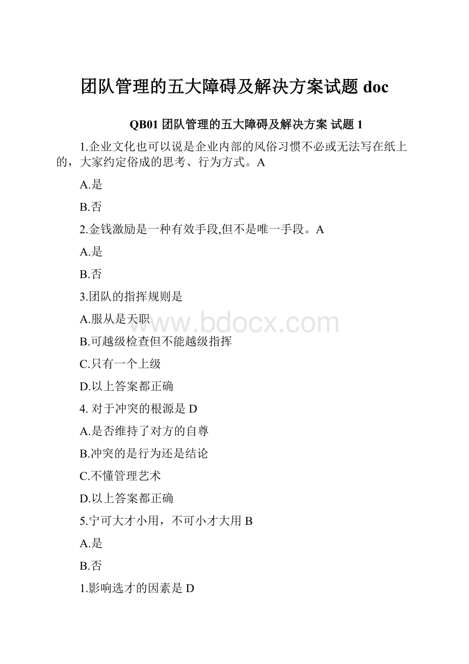 团队管理的五大障碍及解决方案试题doc.docx