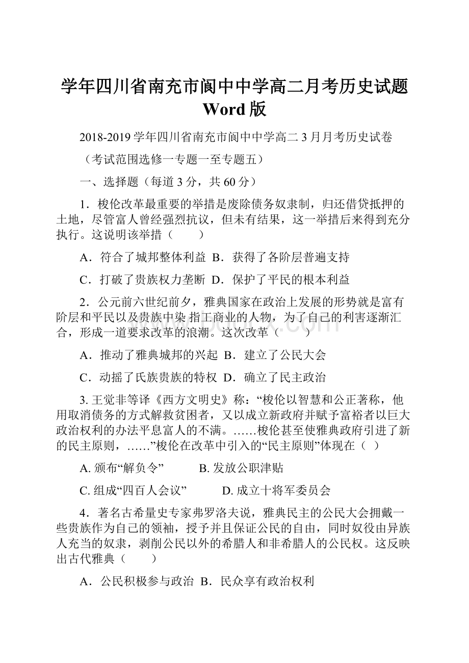 学年四川省南充市阆中中学高二月考历史试题 Word版.docx