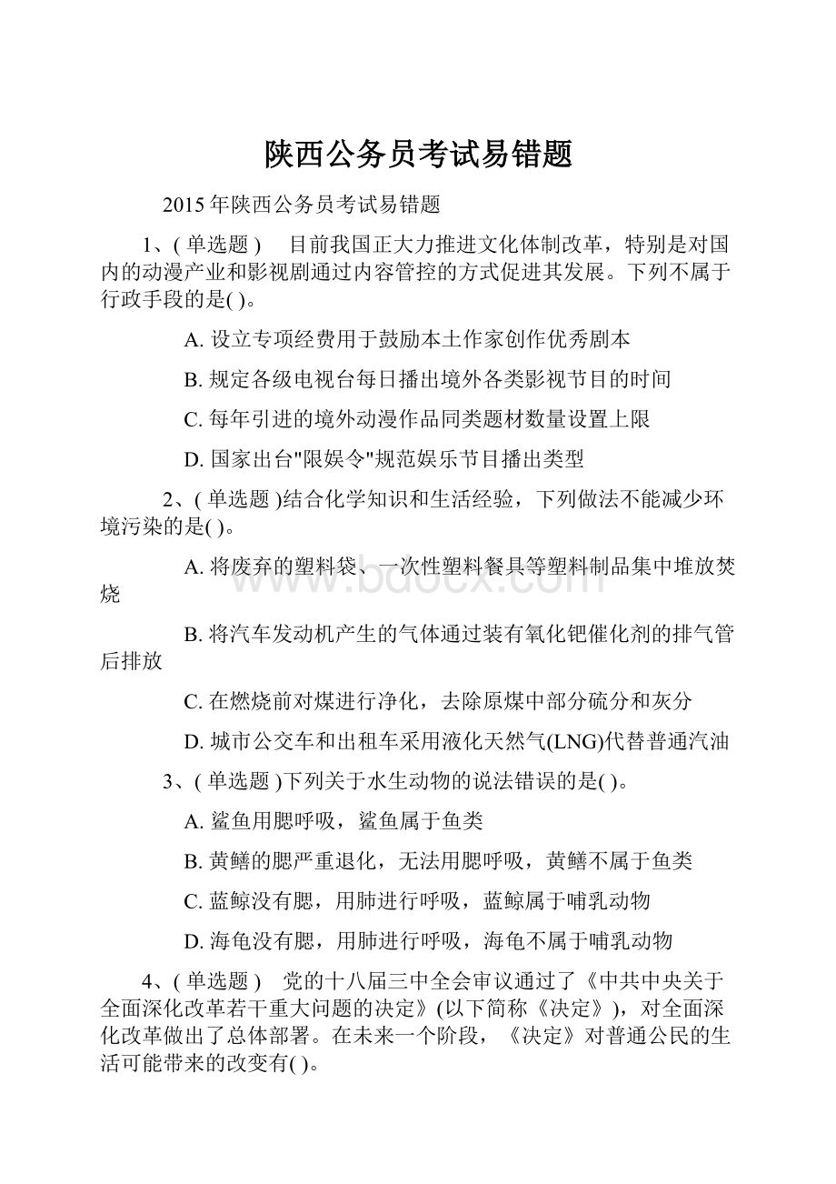 陕西公务员考试易错题.docx_第1页