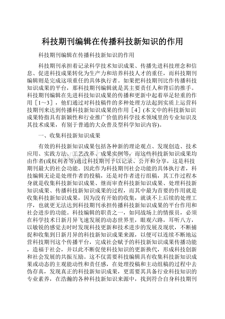 科技期刊编辑在传播科技新知识的作用.docx