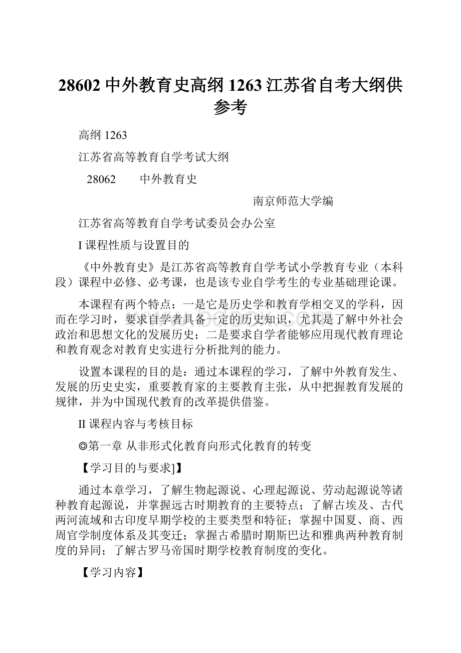 28602中外教育史高纲1263江苏省自考大纲供参考.docx_第1页