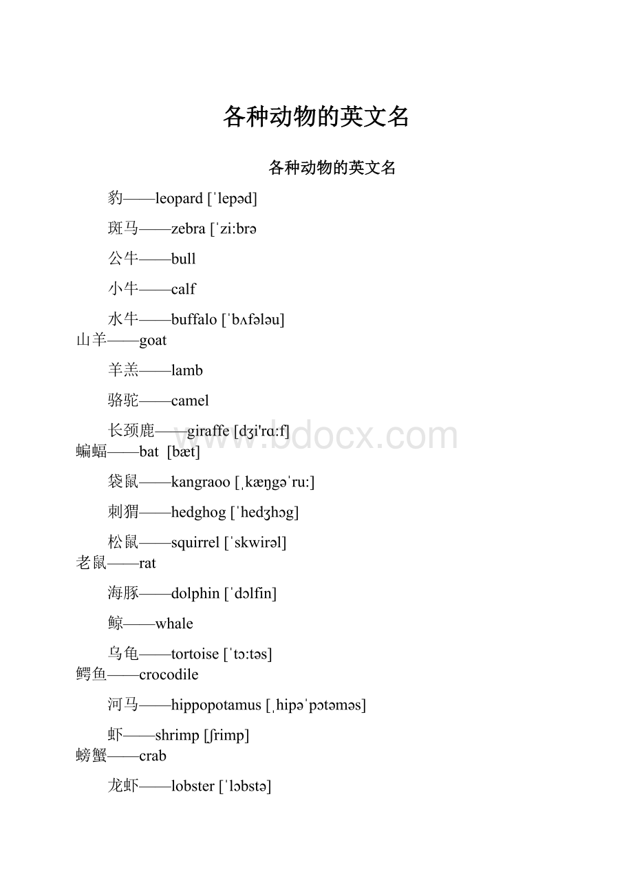 各种动物的英文名.docx_第1页