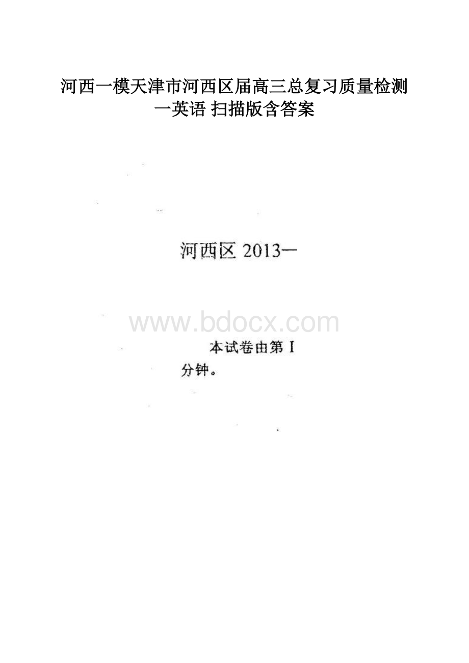 河西一模天津市河西区届高三总复习质量检测一英语 扫描版含答案.docx