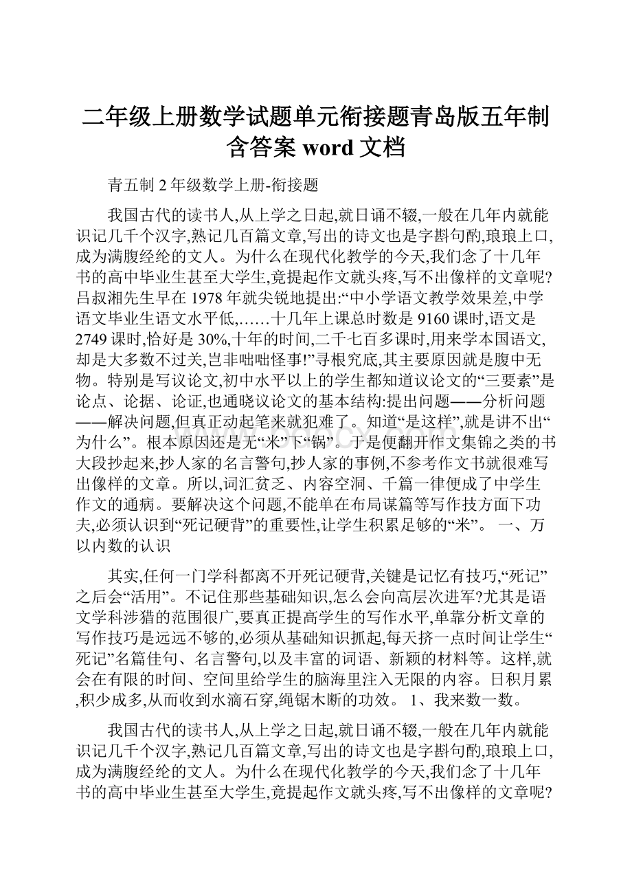 二年级上册数学试题单元衔接题青岛版五年制含答案word文档.docx_第1页