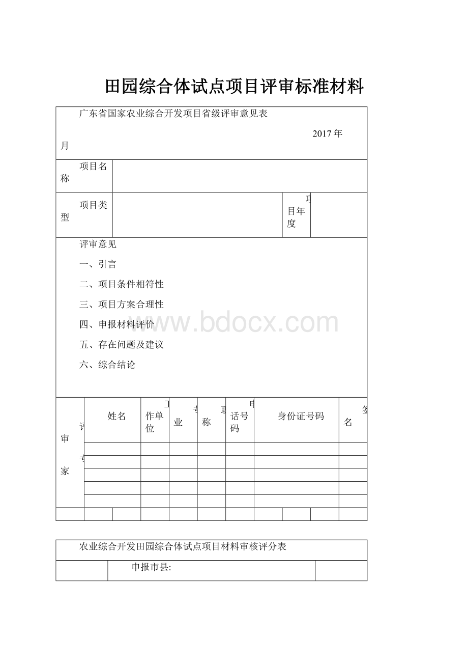 田园综合体试点项目评审标准材料.docx