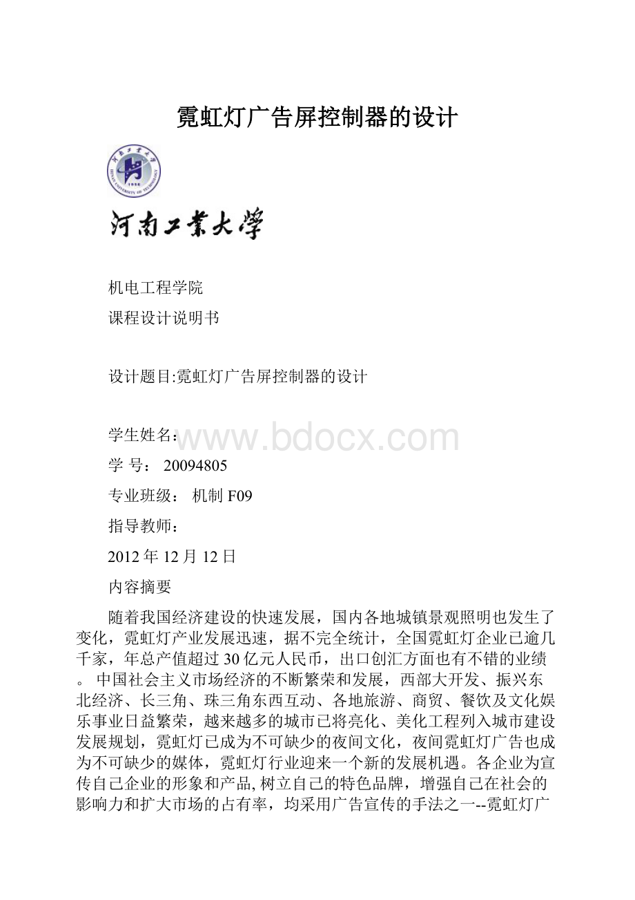 霓虹灯广告屏控制器的设计.docx