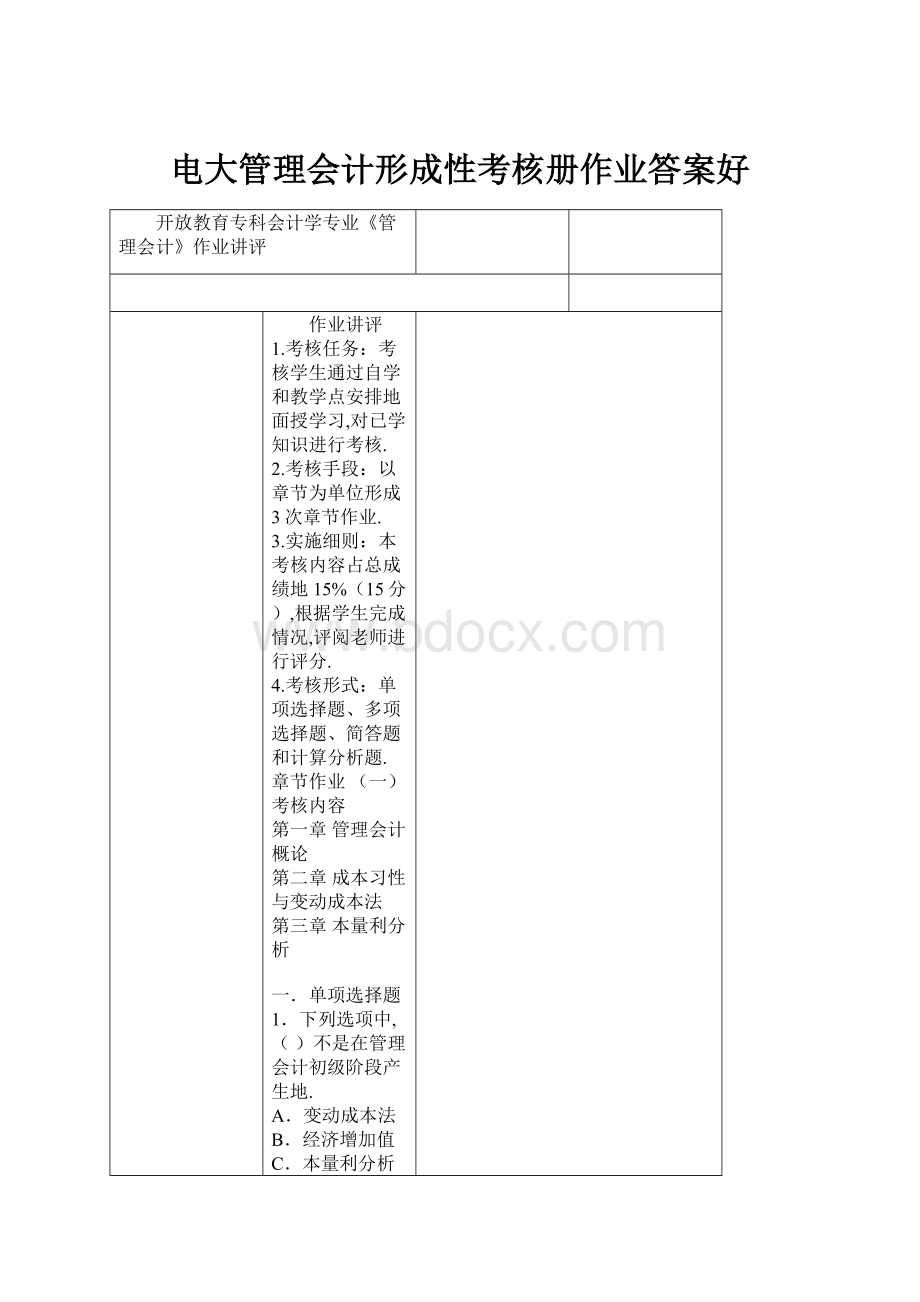 电大管理会计形成性考核册作业答案好.docx_第1页