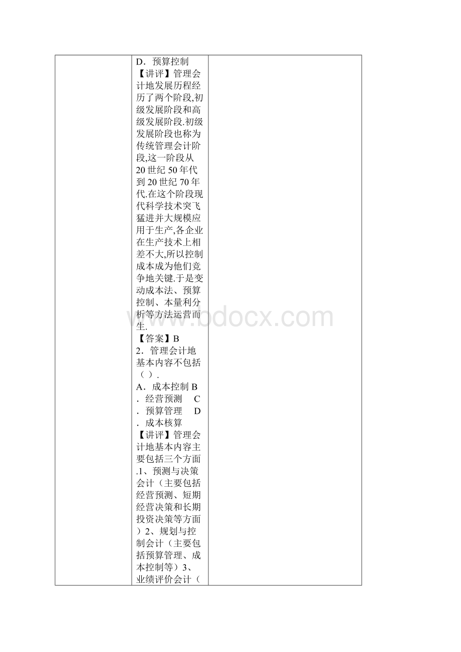 电大管理会计形成性考核册作业答案好.docx_第2页