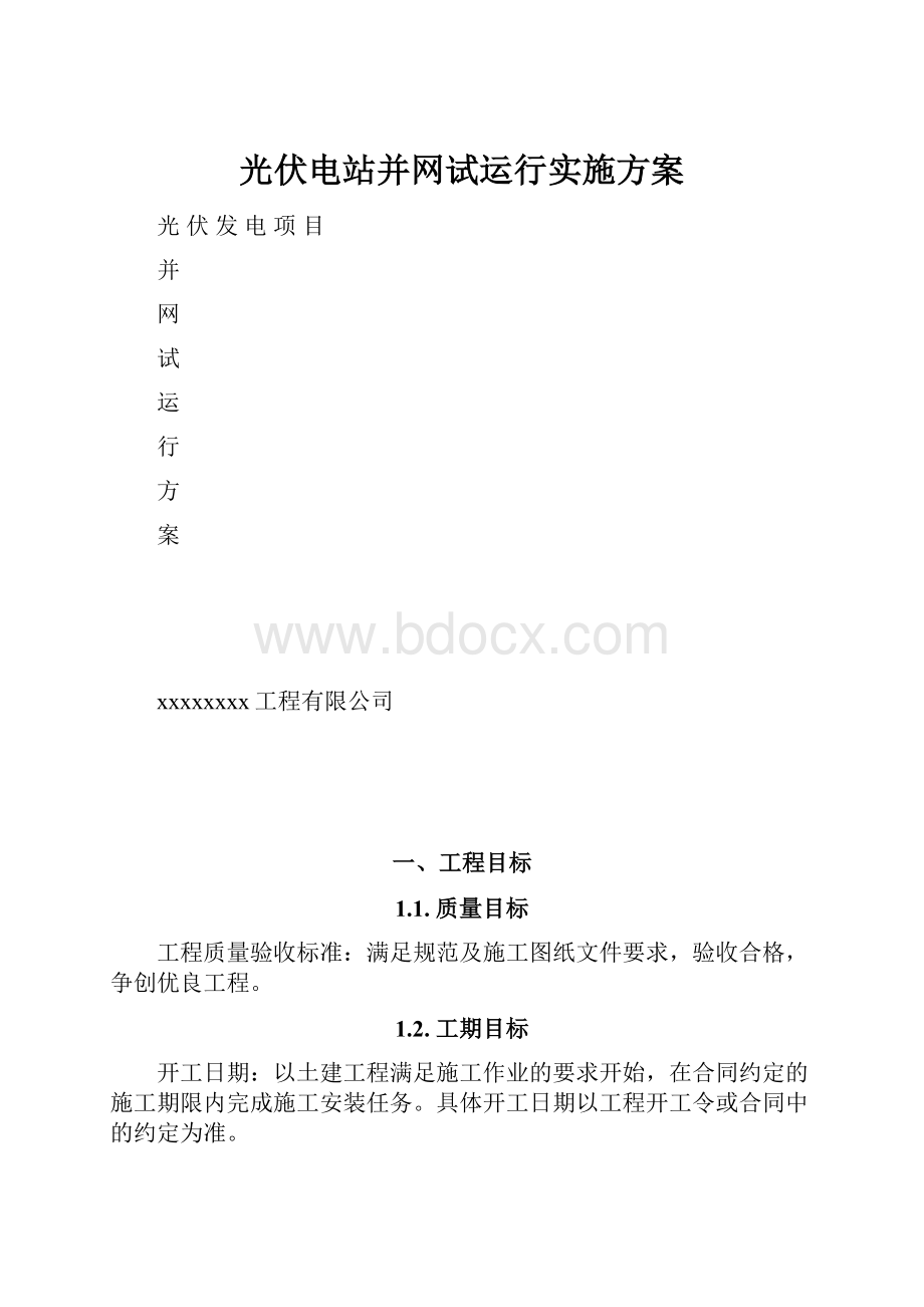 光伏电站并网试运行实施方案.docx