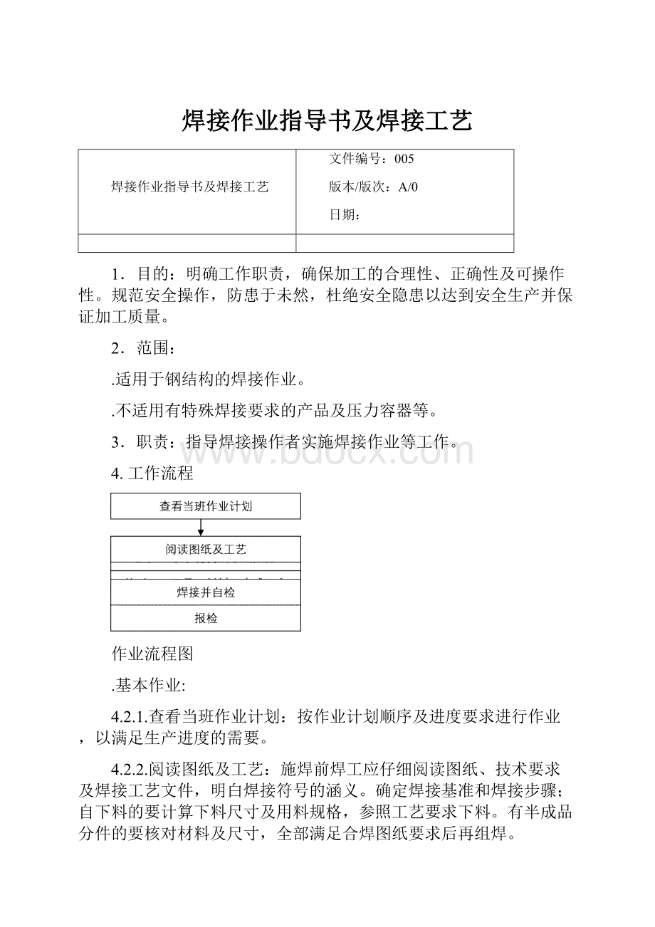 焊接作业指导书及焊接工艺.docx_第1页