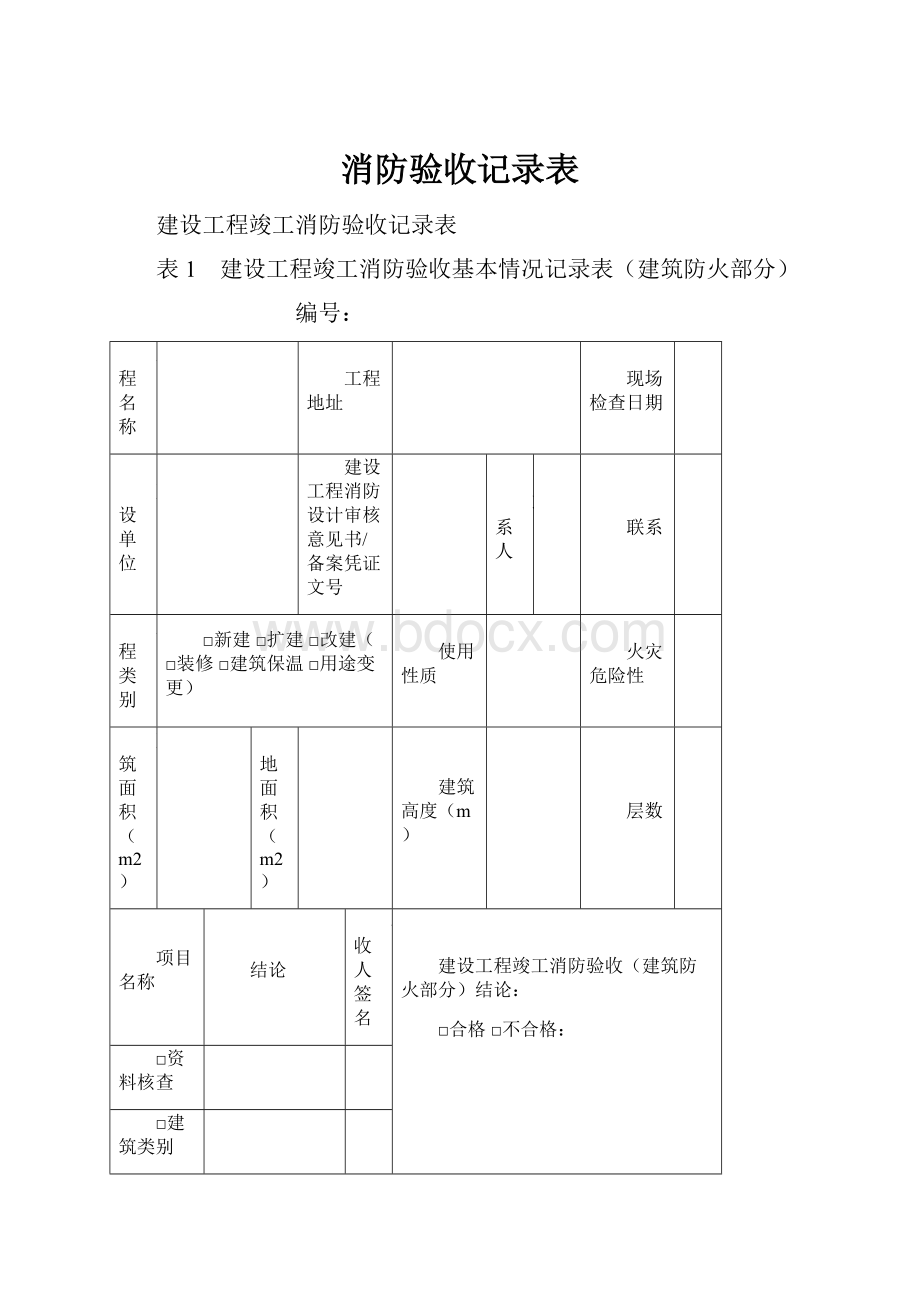 消防验收记录表.docx