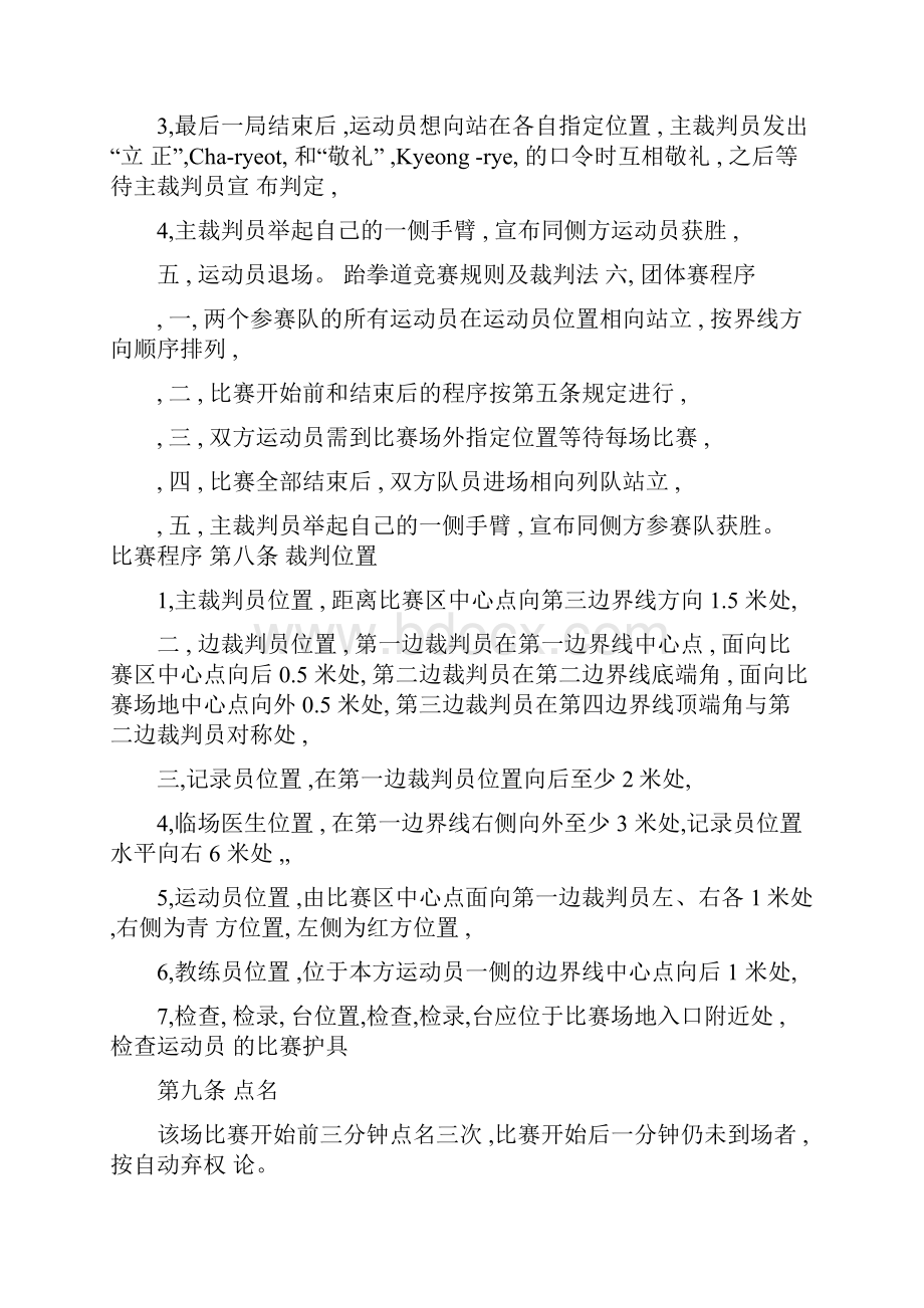 跆拳道竞赛规则及裁判法.docx_第3页