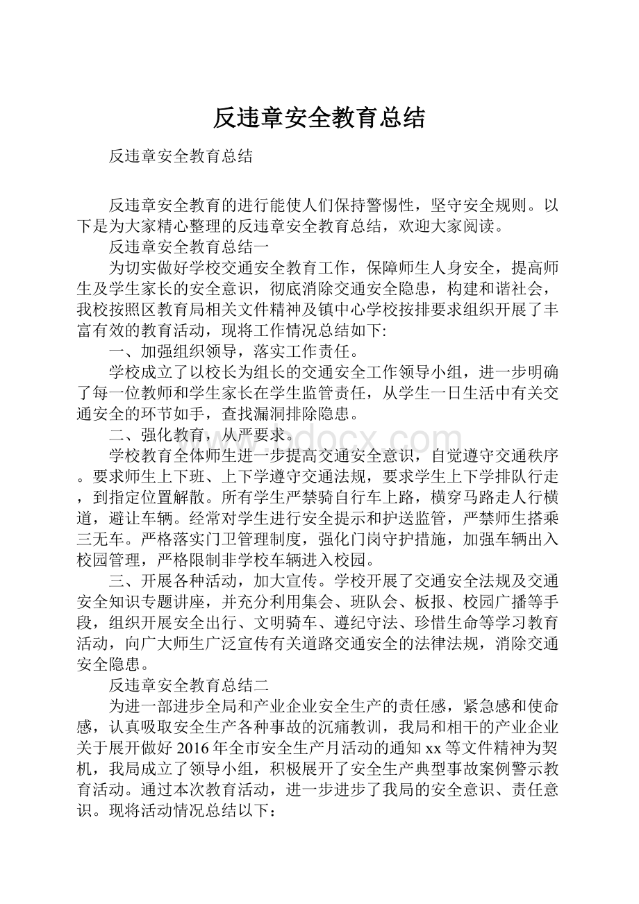 反违章安全教育总结.docx