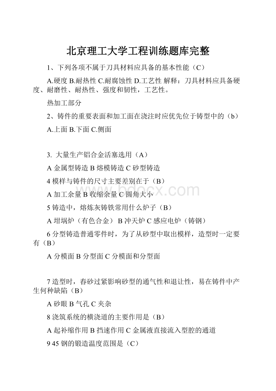 北京理工大学工程训练题库完整.docx