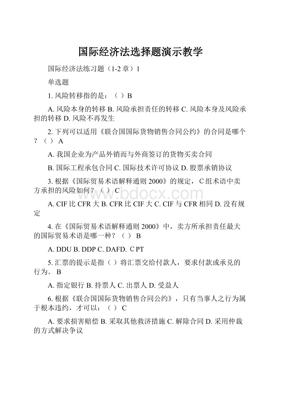 国际经济法选择题演示教学.docx