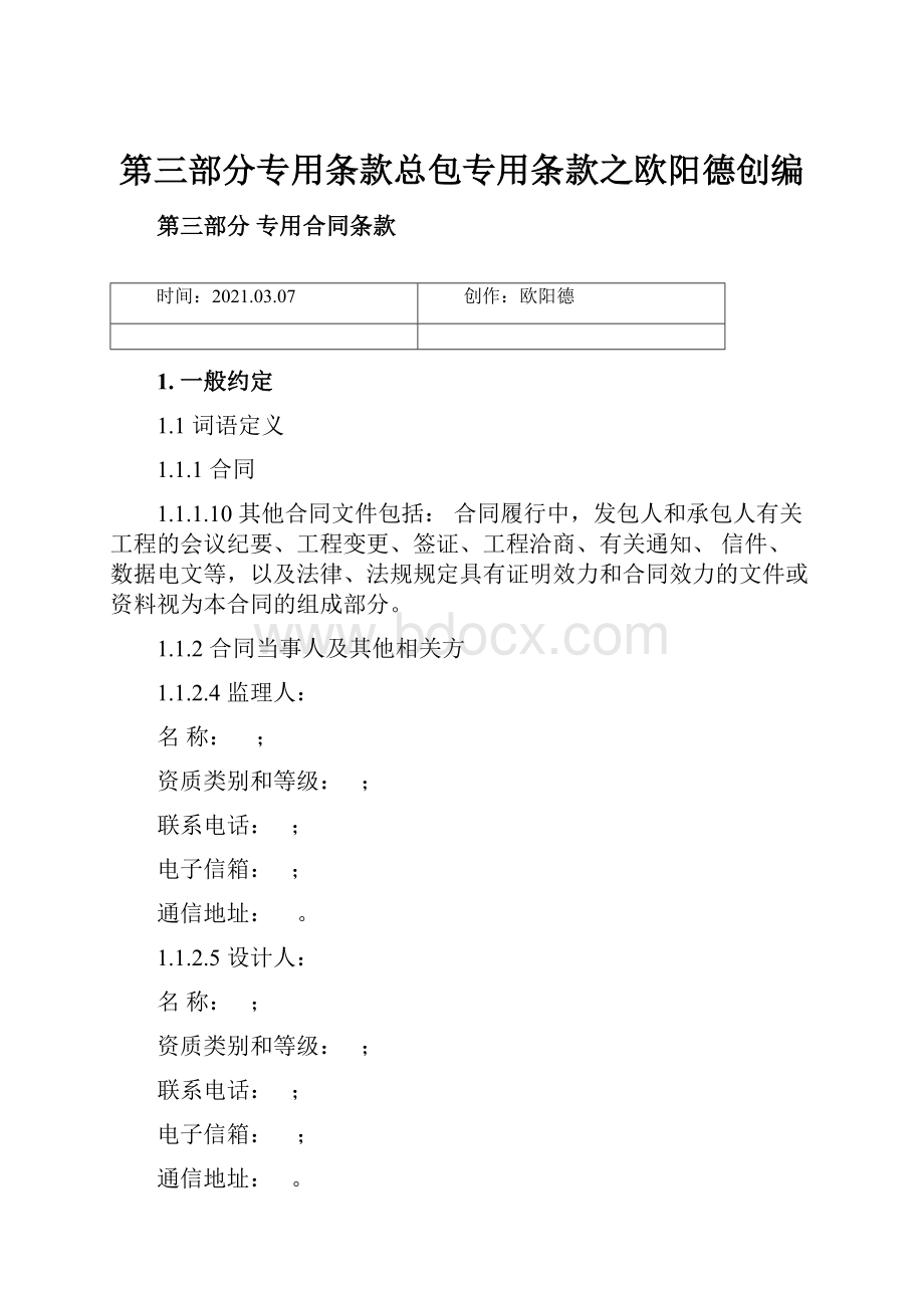 第三部分专用条款总包专用条款之欧阳德创编.docx_第1页