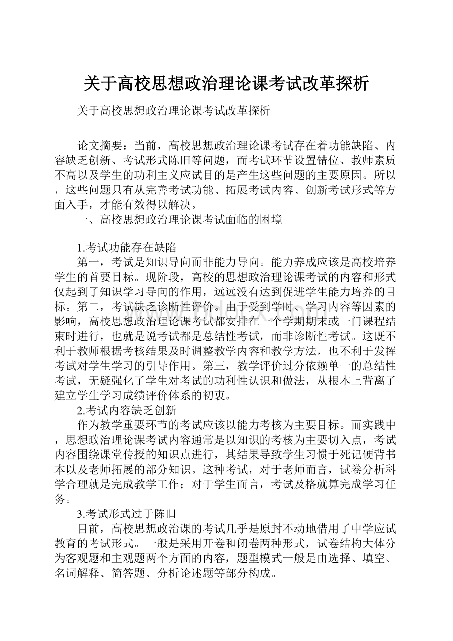 关于高校思想政治理论课考试改革探析.docx