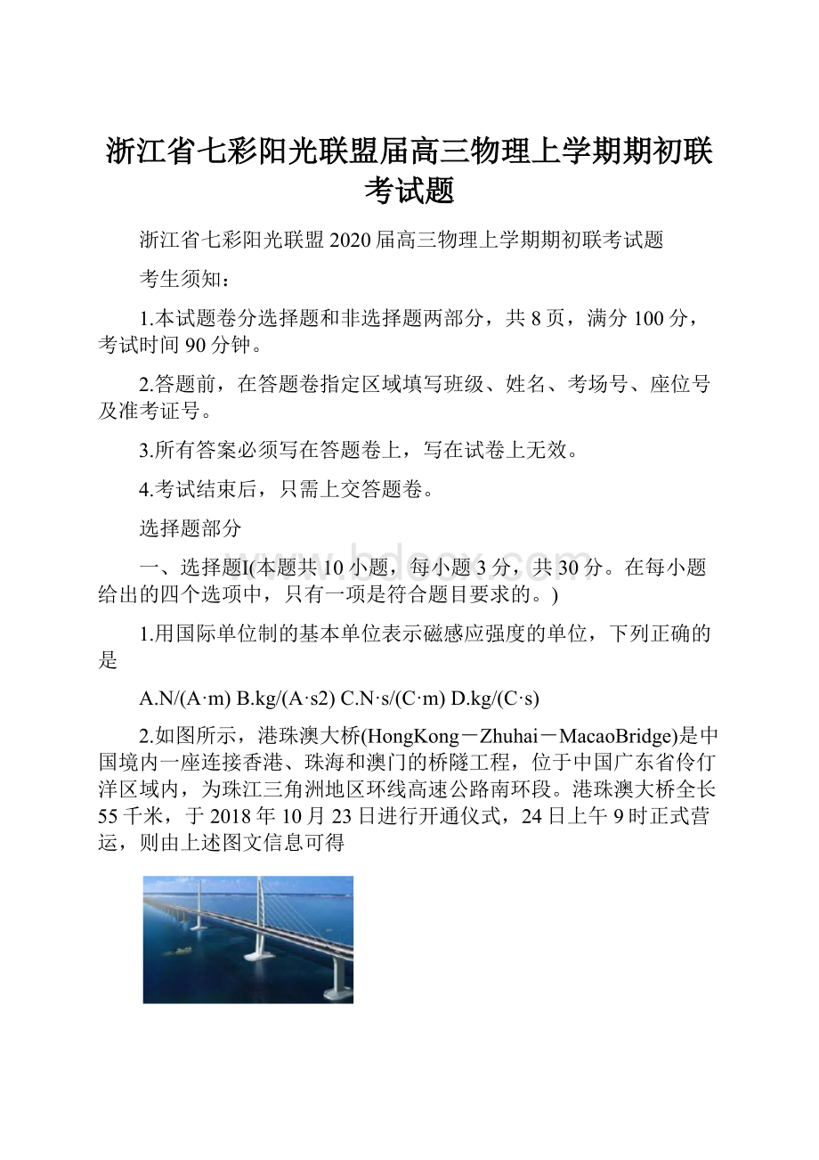 浙江省七彩阳光联盟届高三物理上学期期初联考试题.docx