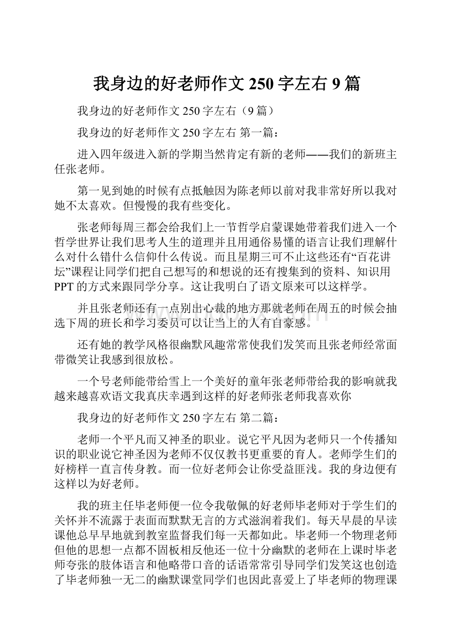 我身边的好老师作文250字左右9篇.docx_第1页