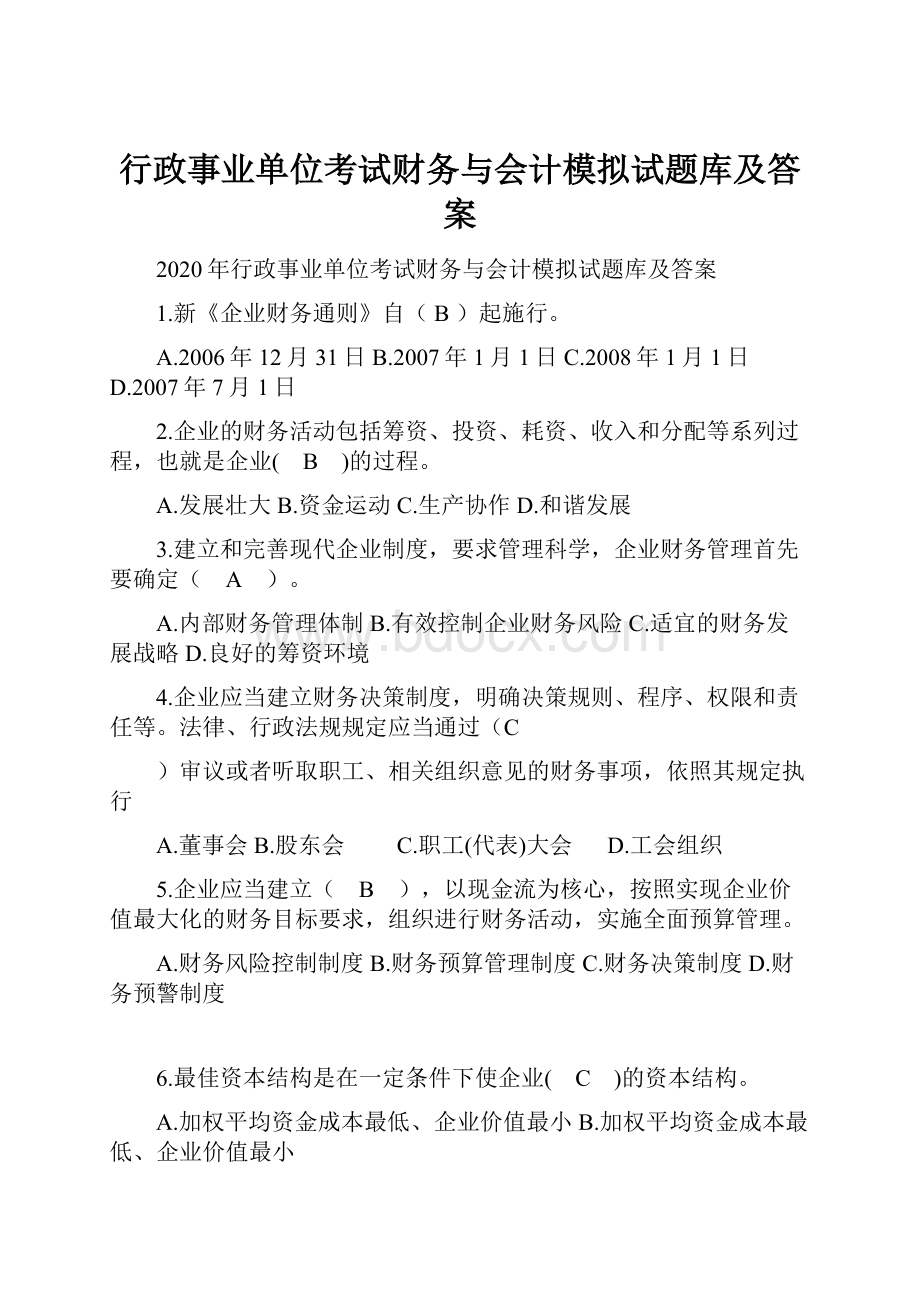 行政事业单位考试财务与会计模拟试题库及答案.docx