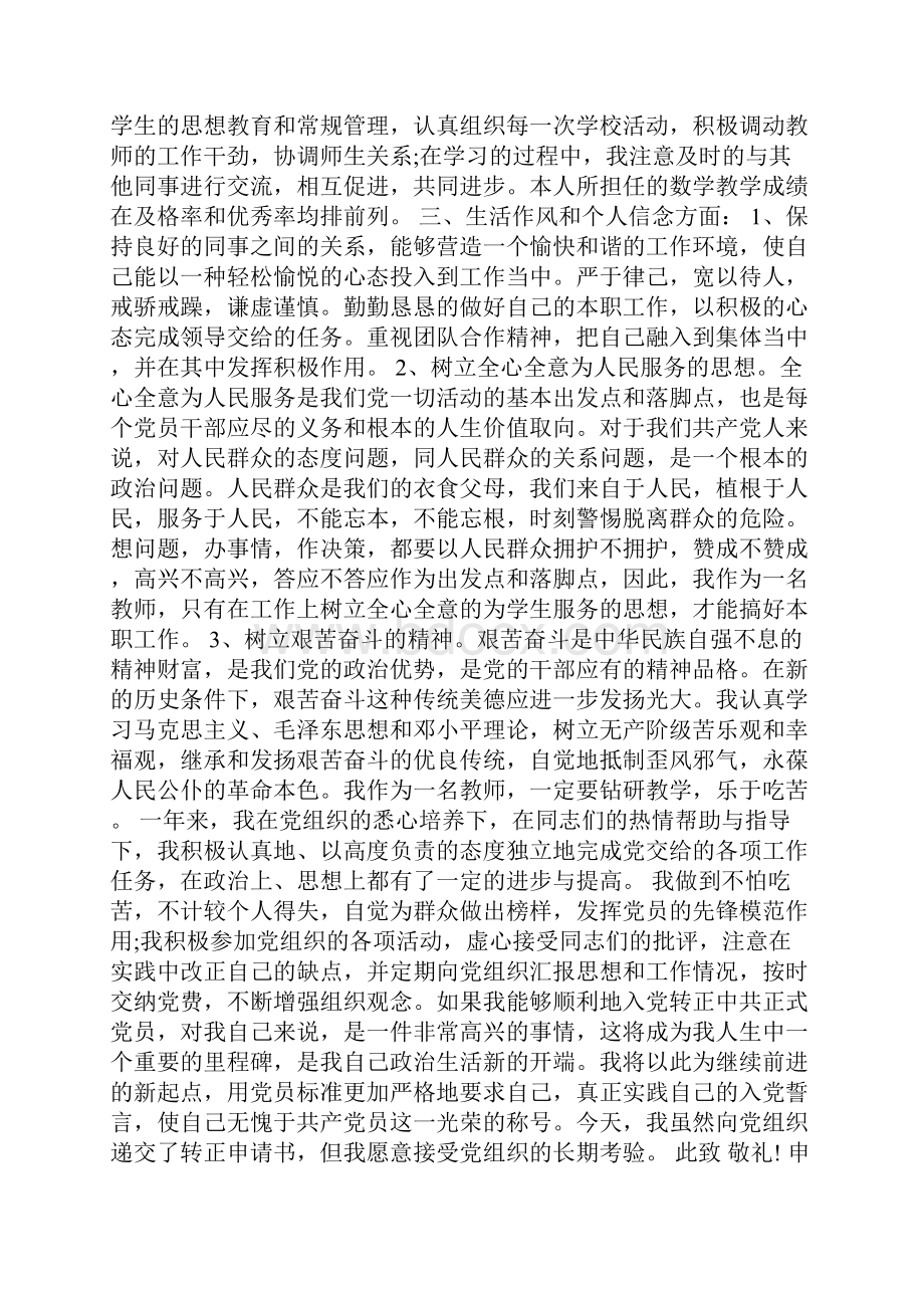 学校优秀教师入党转正申请书模板.docx_第2页