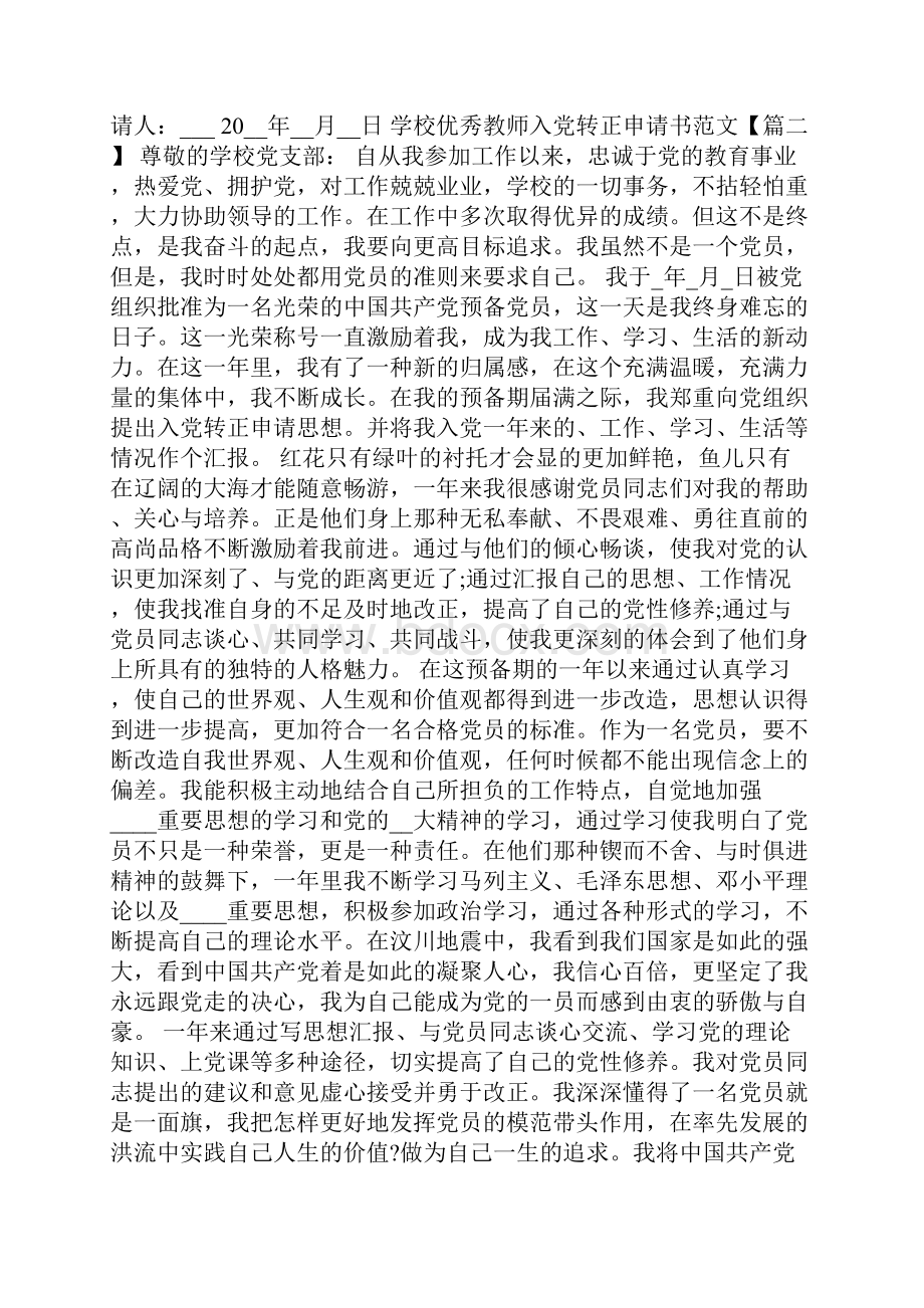 学校优秀教师入党转正申请书模板.docx_第3页